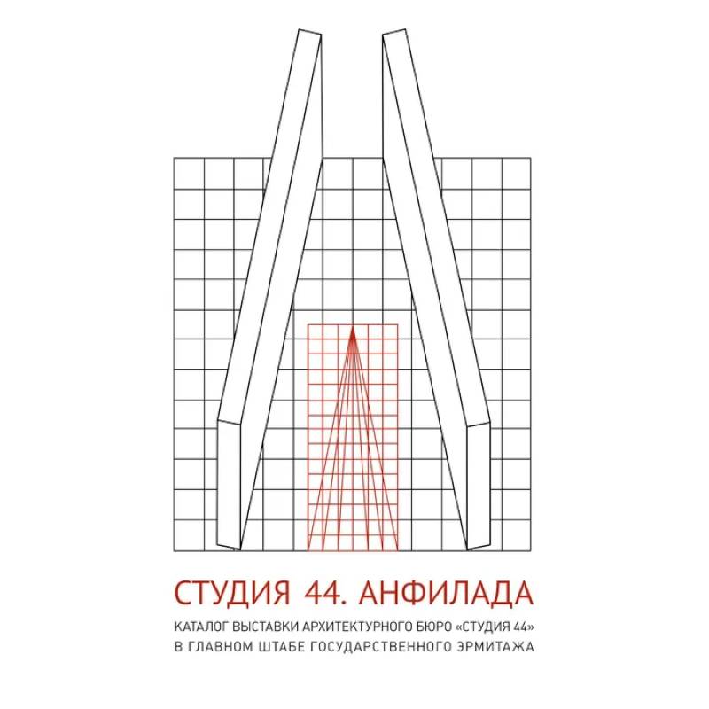 Фото Студия 44. Каталог выставки Анфилада