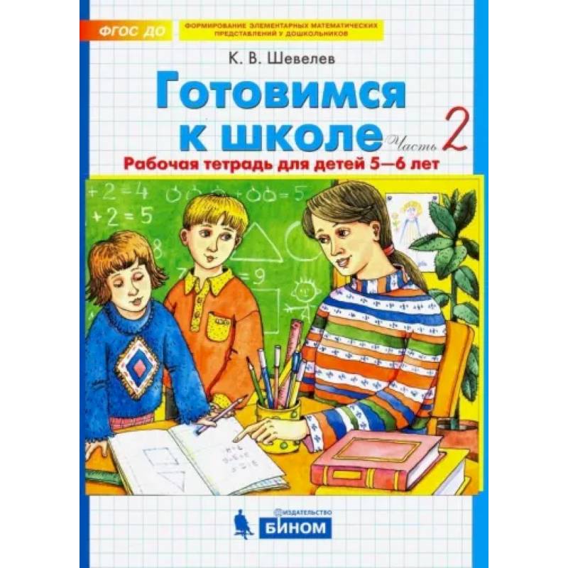 Фото Готовимся к школе. Рабочая тетрадь для детей 5-6 лет. В 2-х частях. Часть 2. ФГОС ДО