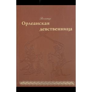 Фото Орлеанская девственница