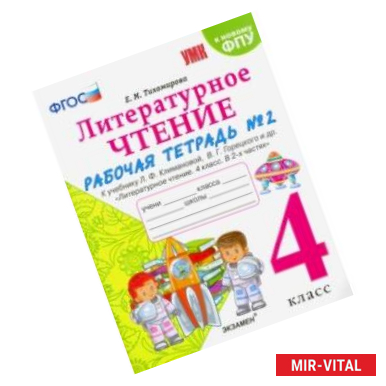 Фото Литературное чтение. 4 класс. Рабочая тетрадь № 2. К учебнику Л.Ф. Климановой, В.Г. Горецкого и др.