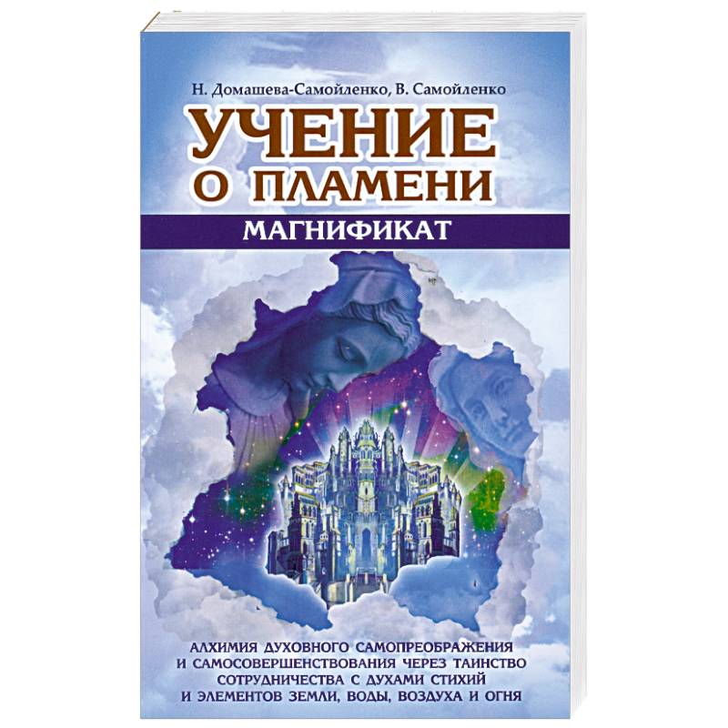 Фото Учение о Пламени. Магнификат