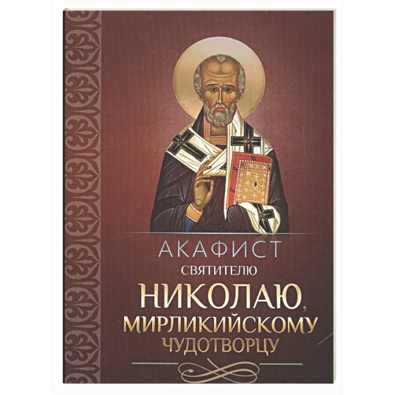 Фото Акафист святителю Николаю, Мирликийскому чудотворцу