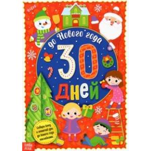 Фото Адвент-календарь с наклейками До Нового года 30 дней