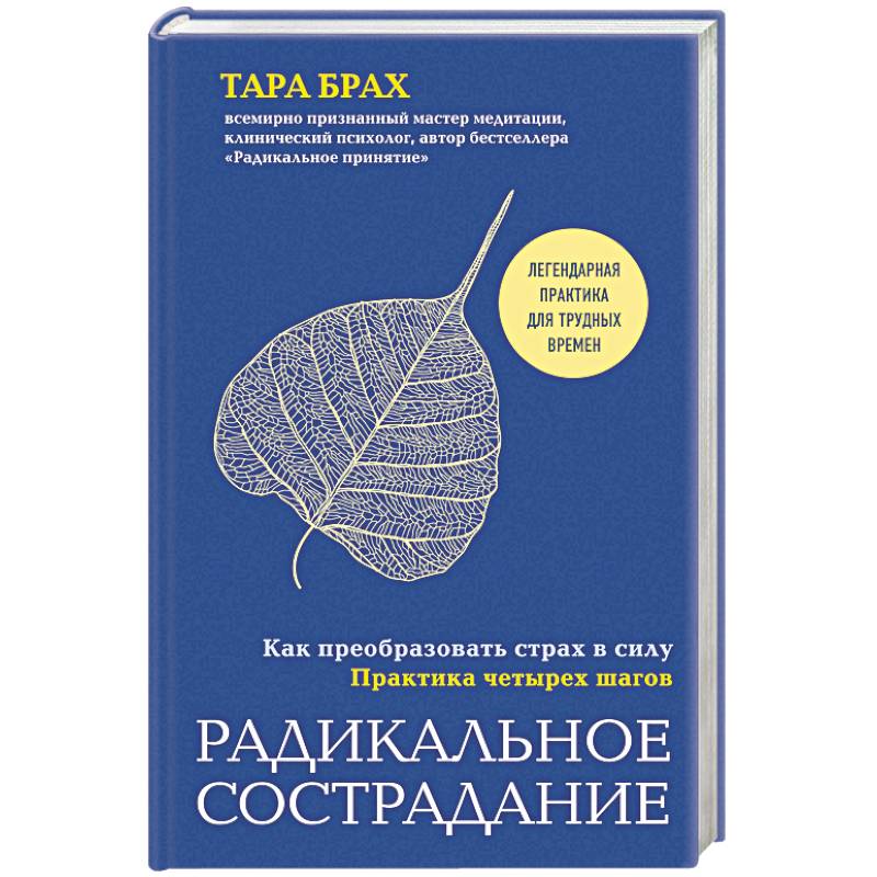 Фото Радикальное сострадание. Как преобразовать страх в силу. Практика четырех шагов