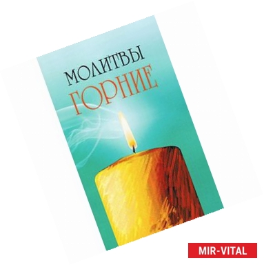 Фото Молитвы горние