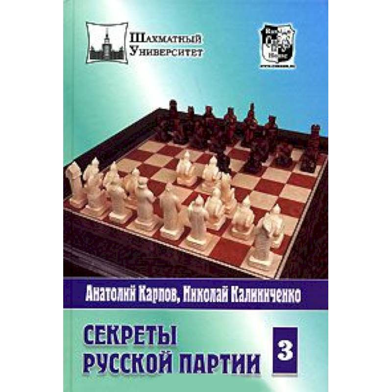 Фото Секреты русской партии.Том 3