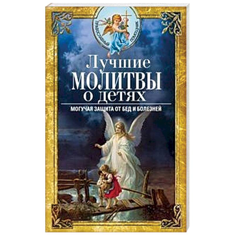 Фото Лучшие молитвы о детях. Могучая защита от бед и болезней