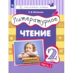 Фото Литературное чтение. 2 класс. Учебник. Часть 3