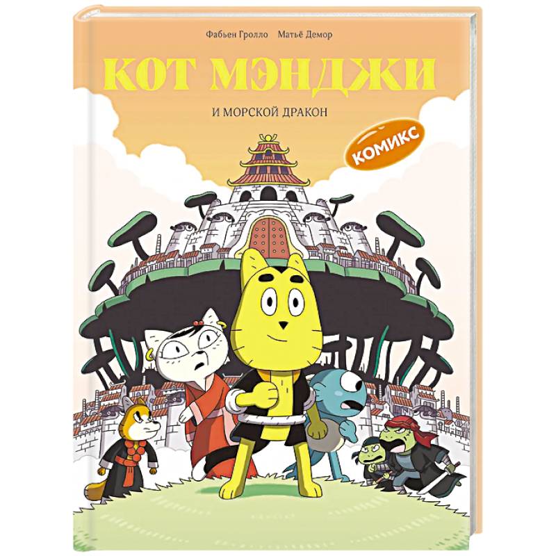 Фото Кот Мэнджи и морской дракон