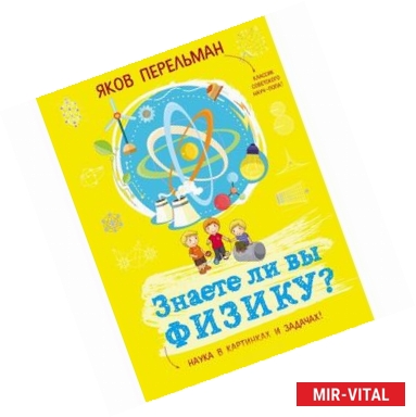 Фото Знаете ли вы физику?