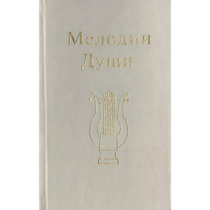 Изображение Мелодии Души Фото Мелодии Души