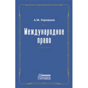 Фото Международное право. Переиздание 1909 г