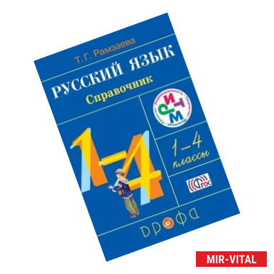 Фото Русский язык. 1-4 классы. Справочник