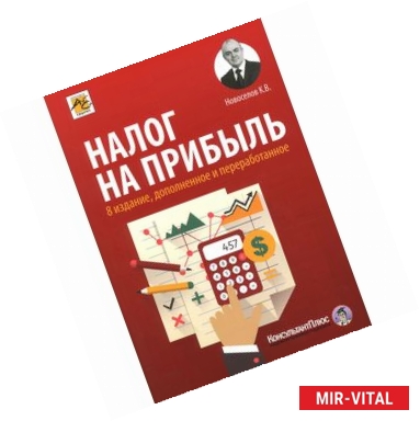 Фото Налог на прибыль. Руководство по формированию налоговой базы, начислению и уплате налога