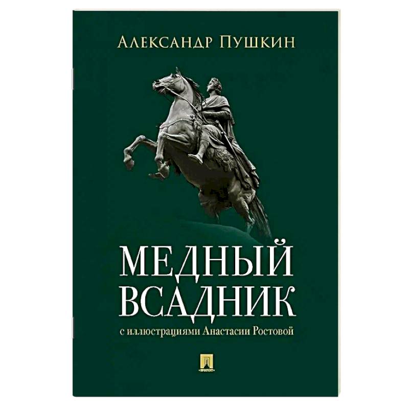 Фото Медный всадник
