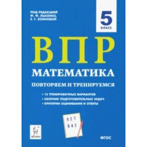 Фото ВПР. Математика. 5 класс. Повторяем и тренируемся.15 тренировочных вариантов. ФГОС