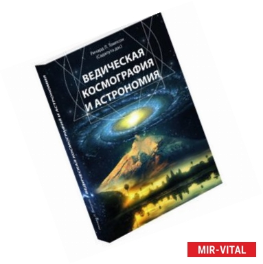 Фото Ведическая космография и астрономия