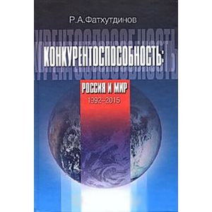 Фото Конкурентоспособность: Россия и мир. 1992-2015
