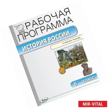 Фото История России. 6 класс. Рабочая программа. (УМК Пчелова). ФГОС