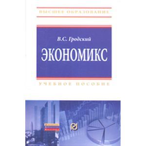 Фото Экономикс. Учебное пособие
