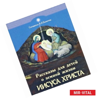 Фото Рассказы для детей о земной жизни Спасителя и Господа нашего Иисуса Христа