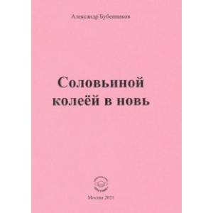 Фото Соловьиной колеёй в новь. Стихи