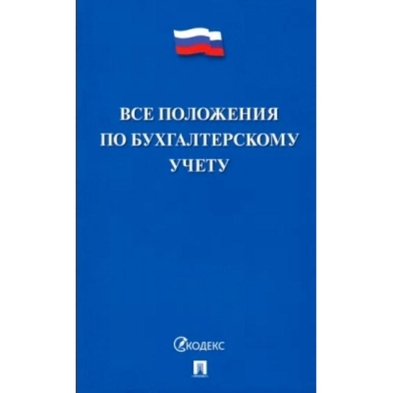 Фото Все положения по бухгалтерскому учету