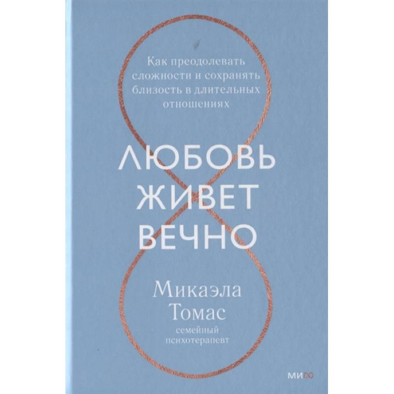 Фото Любовь живет вечно. Как преодолевать сложности и сохранять близость в длительных отношениях