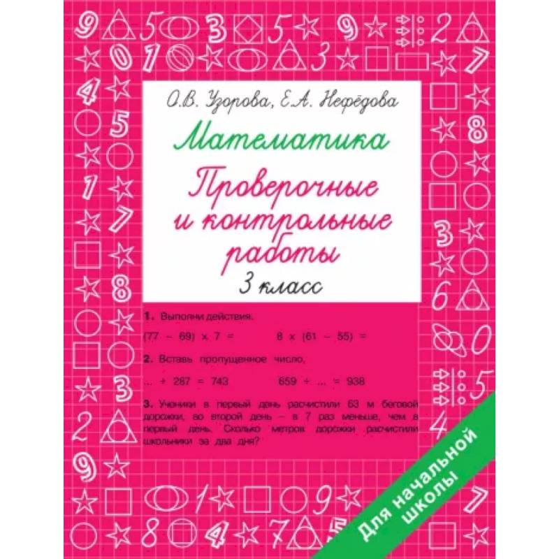 Фото Математика 3 класс. Проверочные и контрольные работы