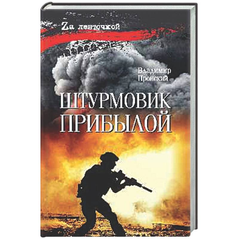 Фото Штурмовик Прибылой