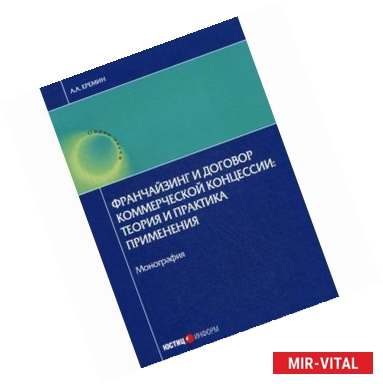 Фото Франчайзинг и договор коммерческой концессии: теория и практика применения