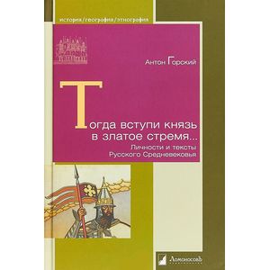 Фото Тогда вступи князь в златое стремя... Личности и тексты Русского Средневековья