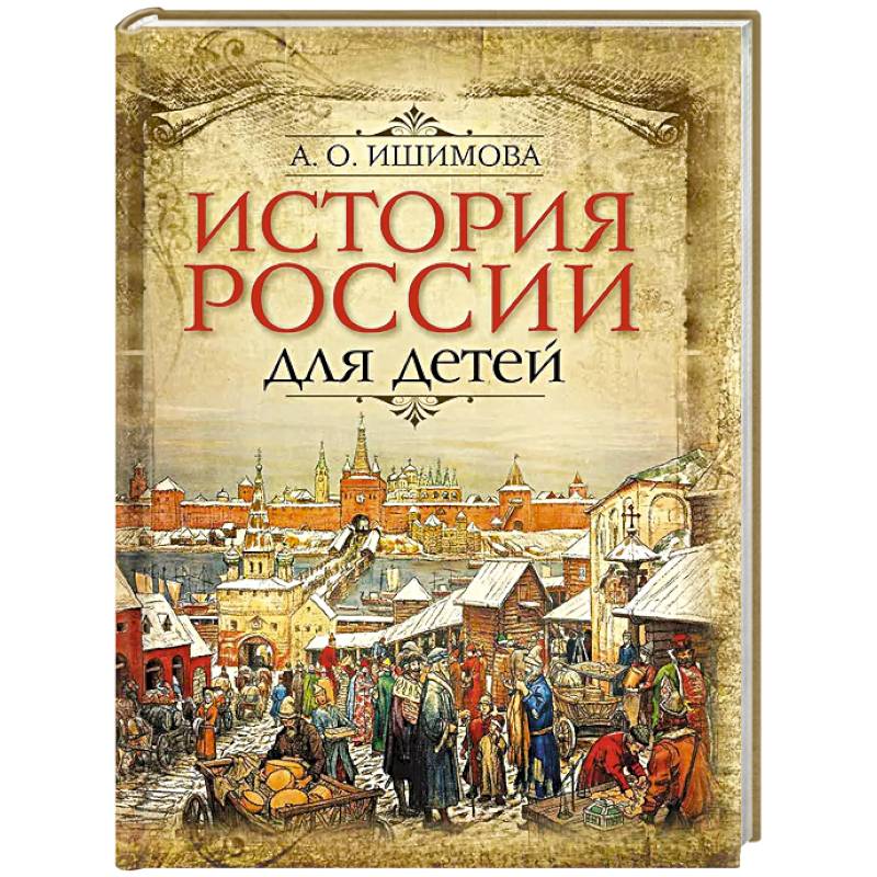 Фото История России для детей