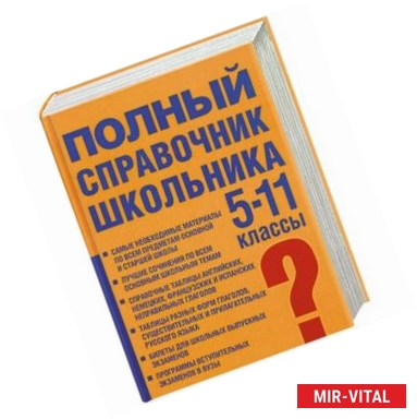 Фото Полный справочник школьника: учебно-справочное пособие: 5-11 кл.