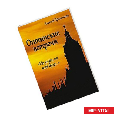 Фото Оптинские встречи. «Не умру, но жив буду…»