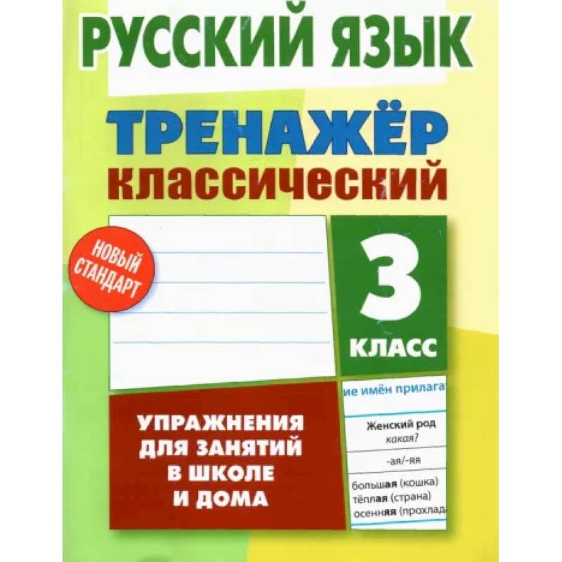 Фото Русский язык. 3 класс. Тренажер классический