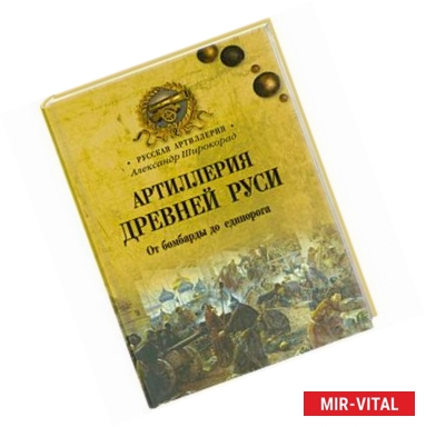 Фото Артиллерия Древней Руси.От бомбарды до единорога