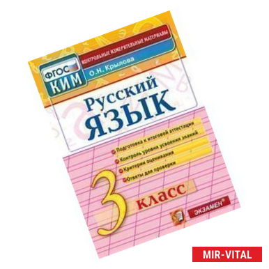 Фото Русский язык. 3 класс. Итоговая аттестация. Контрольно-измерительные материалы. ФГОС