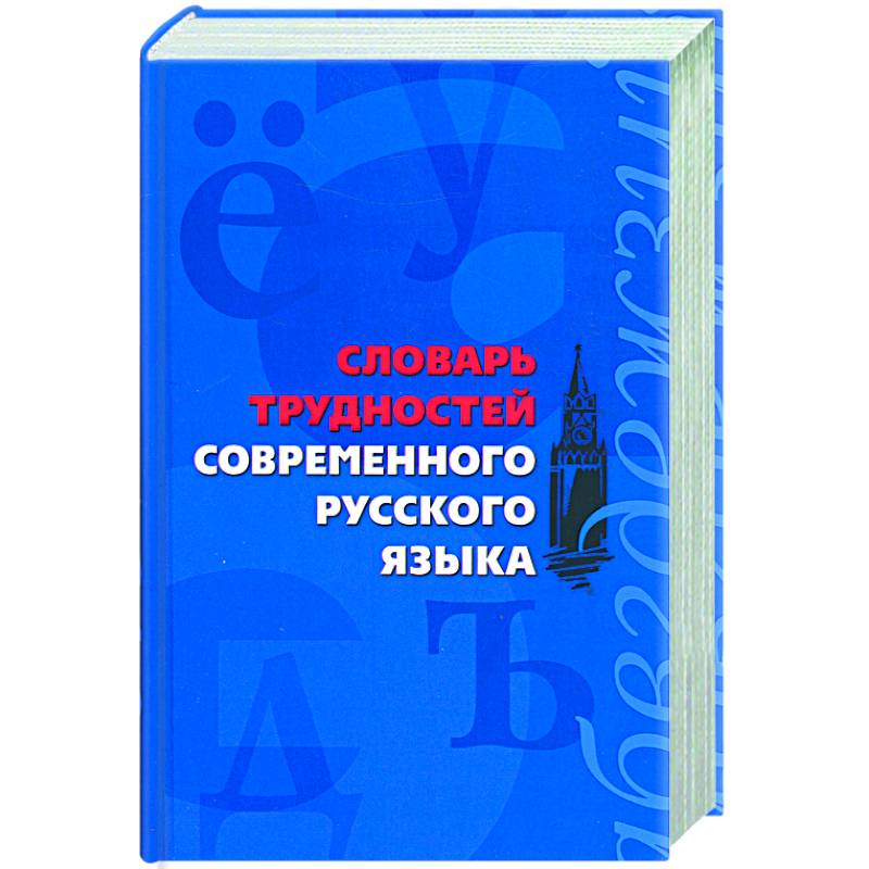 Фото Словарь трудностей современного русского языка
