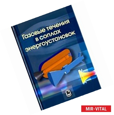 Фото Газовые течения в соплах энергоустановок