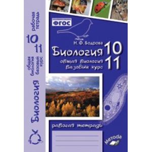 Фото Биология. 10-11 классы. Общая биология. Базовый уровень. Рабочая тетрадь. ФГОС