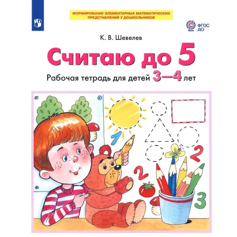 Фото Считаю до 5. Рабочая тетрадь для детей 3-4 лет