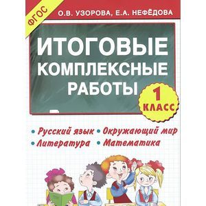 Фото Итоговые комплексные работы. 1 класс.