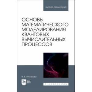 Фото Основы математического моделирования квантовых вычислительных процессов. Учебное пособие для вузов