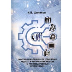 Фото Цифровизация процессов управления  медико-гигиеническими рисками на производственных предприятиях