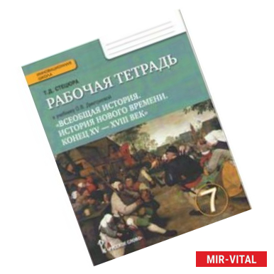 Фото Всеобщая история. История Нового времени. Конец ХV-ХVII век. 7 класс. Рабочая тетрадь. ФГОС