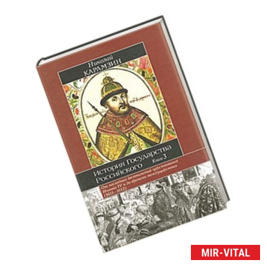 Фото История Государства Российского. В 12 томах. В 3 книгах. Книга 3. Тома 9-12