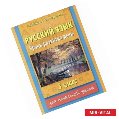 Фото Русский язык. Уроки развития речи. 3 класс.