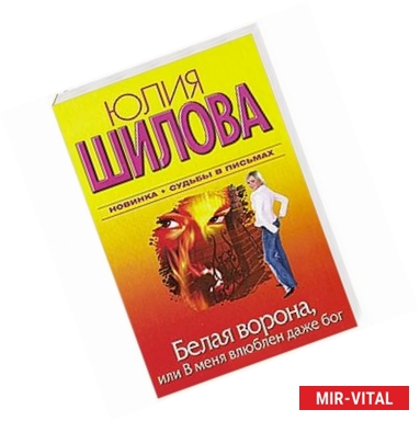 Фото Белая Ворона, или В меня влюблен даже бог