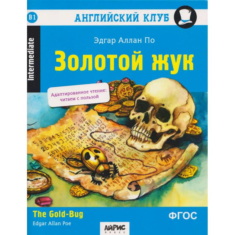 Фото Золотой жук: на английском языке  2-е издание